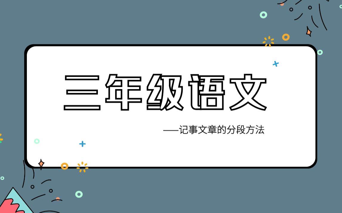 【三年级语文】阅读理解的解题方法 | 记事文章的分段方法 | 致学教育在线课堂 | 小学语文哔哩哔哩bilibili