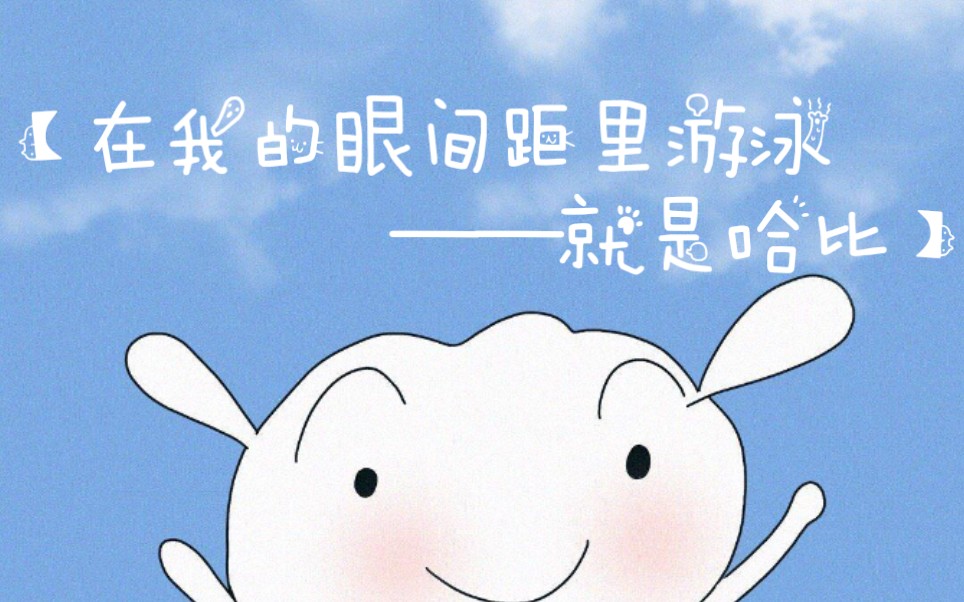 在我的眼间距里游泳就是哈比美不应该被标准化