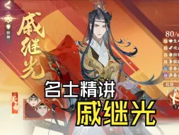 Download Video: 【忘川风华录】名士精讲：戚继光 | 群攻的完美插件！