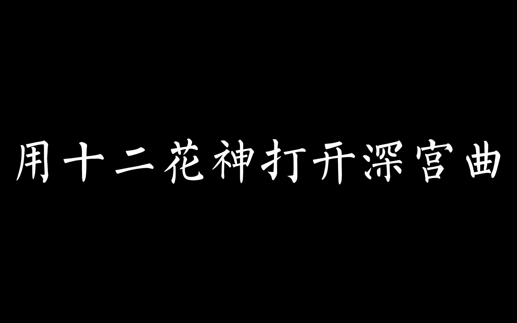 [图]【深宫曲】用十二花神打开深宫曲（下）