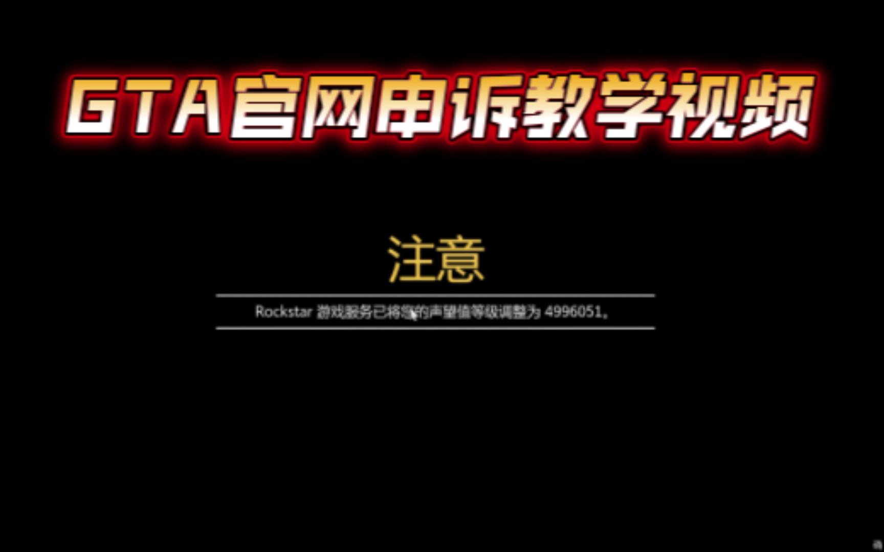 GTAOL被刷等级、恶意玩家向官网申诉教学gta