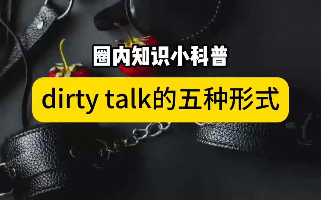 dirty talk的五种形式哔哩哔哩bilibili