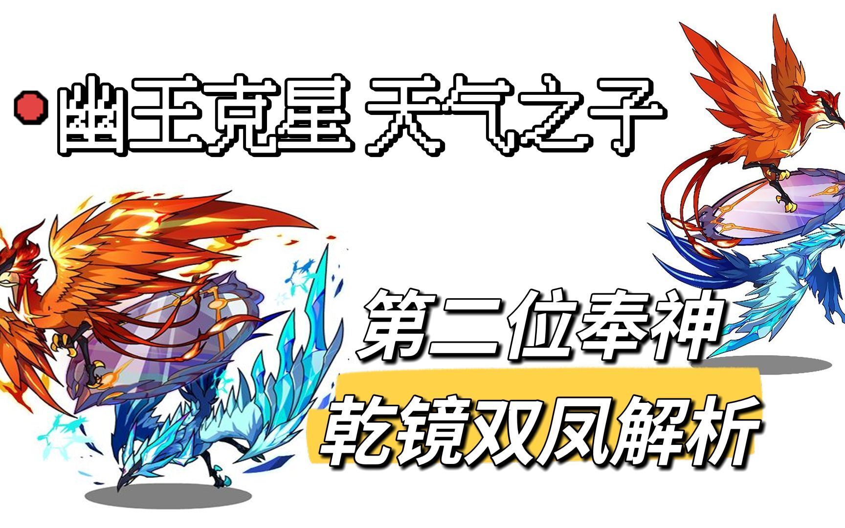 【洛克王国宠物解析】能删能打的第二位奉神 乾镜双凤解析