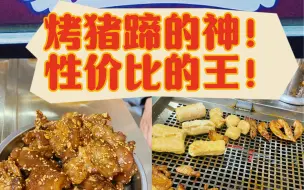 Download Video: 按头推荐！！昆明江岸烤猪蹄！！秒杀园西路和福乐