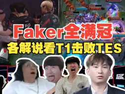 Download Video: 各解说看T1击败TES后全沉默了，T1电竞世界杯夺冠Faker全满冠！