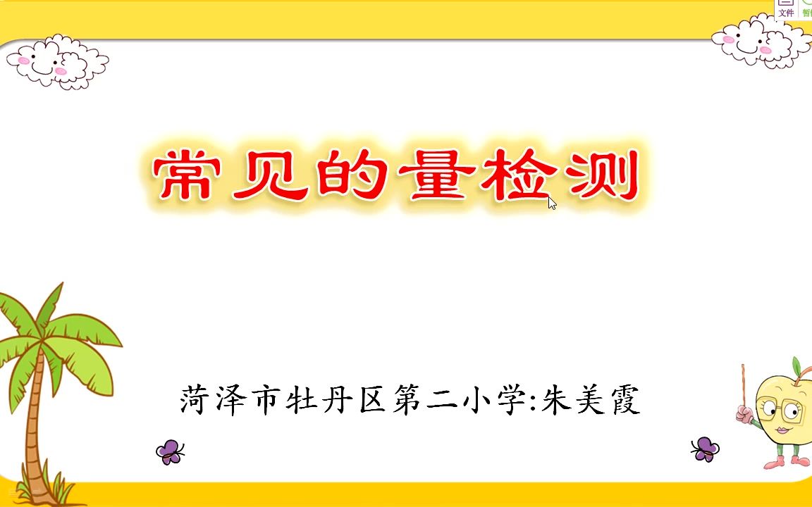 [图]小六数学05-09第二节《常见的量》检测