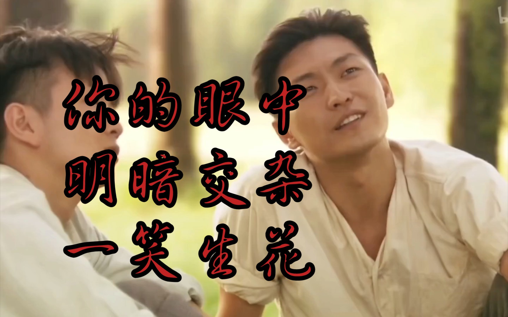 【赵世炎】你的眼中 明暗交杂 一笑生花