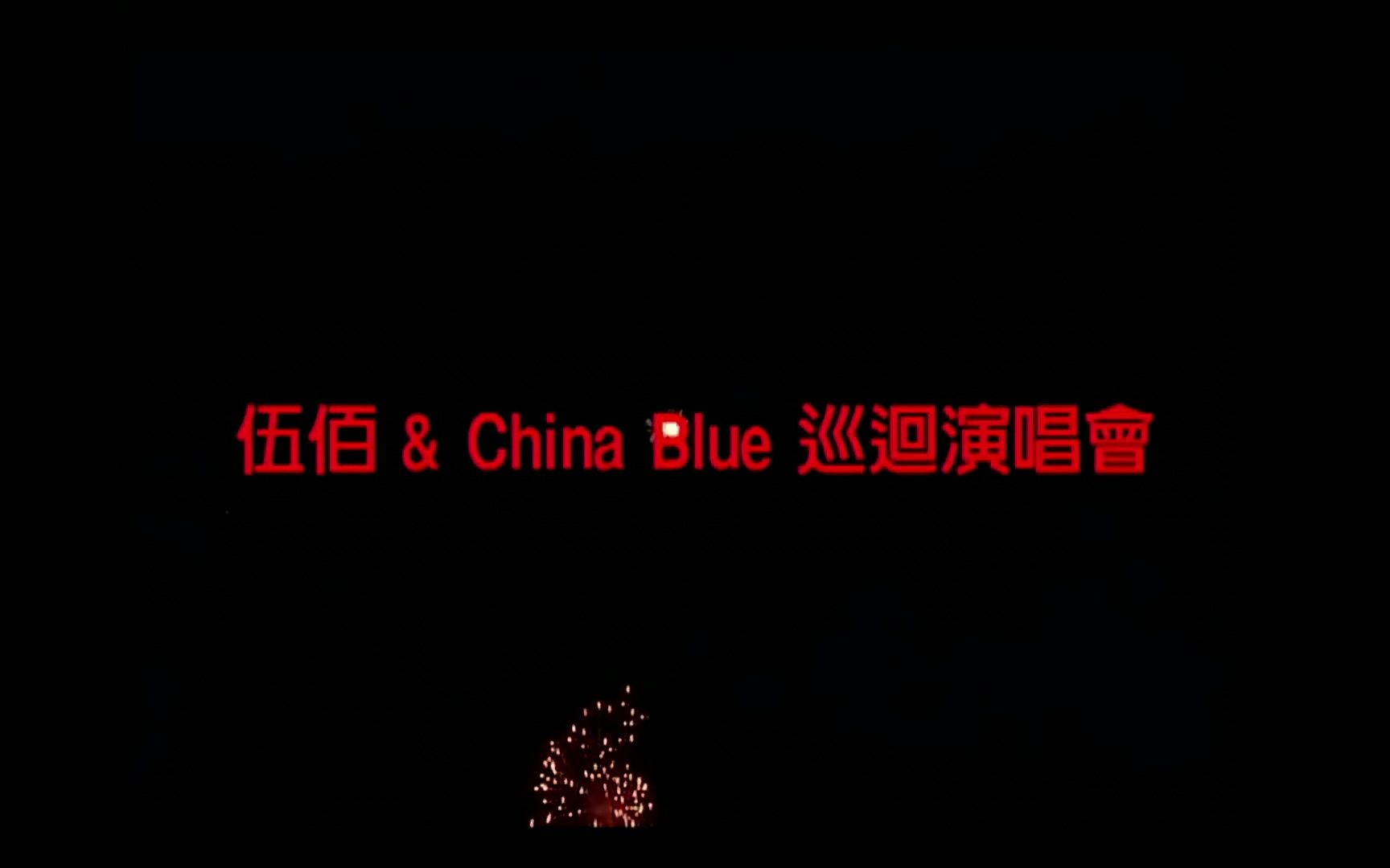 [图]【4K】全网最高画质，伍佰 Wu Bai&China Blue【伍佰來了】巡迴演唱會