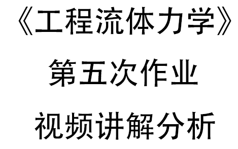 《工程流体力学》——第五次作业之速度势、流函数讲解视频哔哩哔哩bilibili