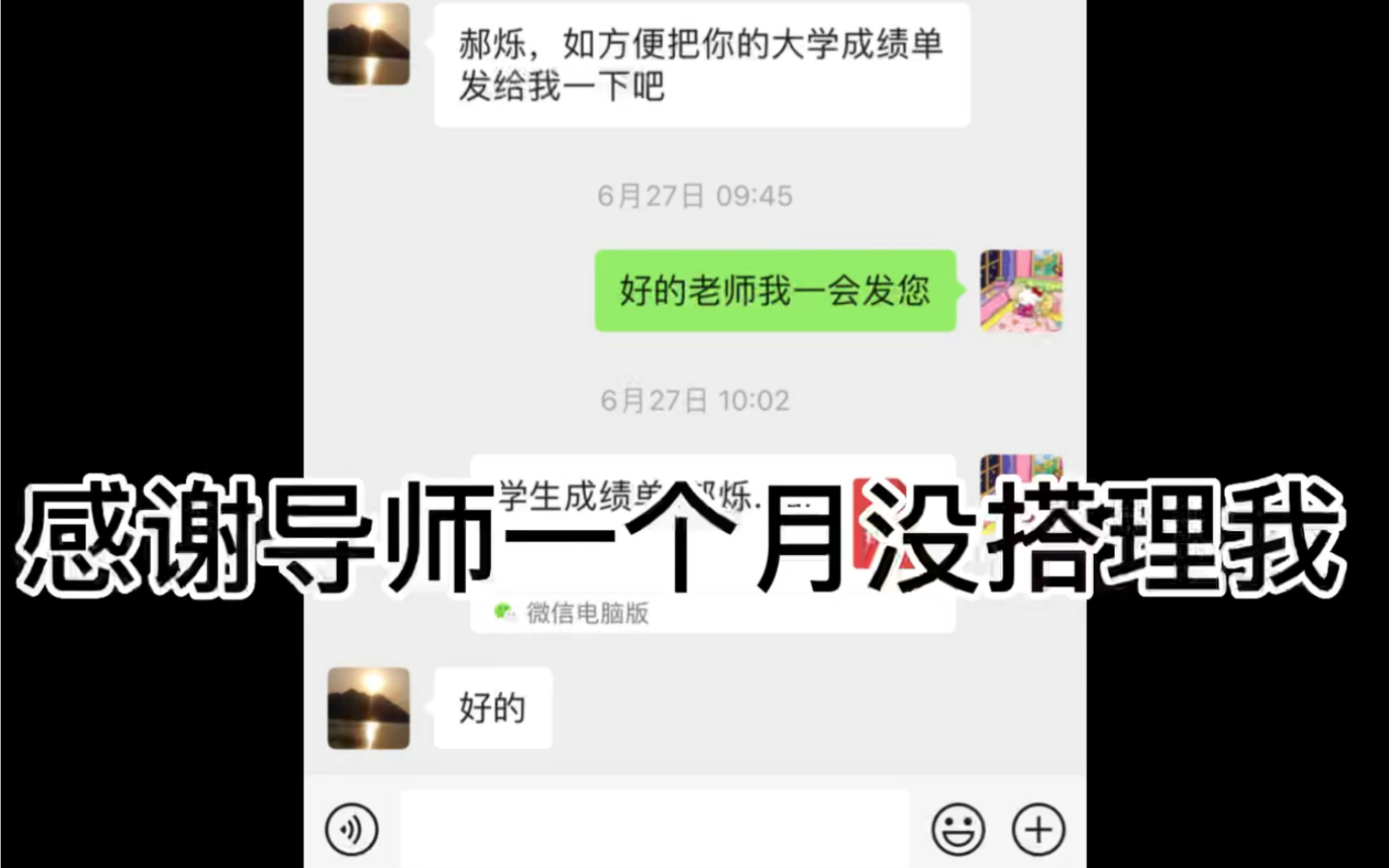 [图]导师问了我大学成绩以后，一个月没搭理我了……