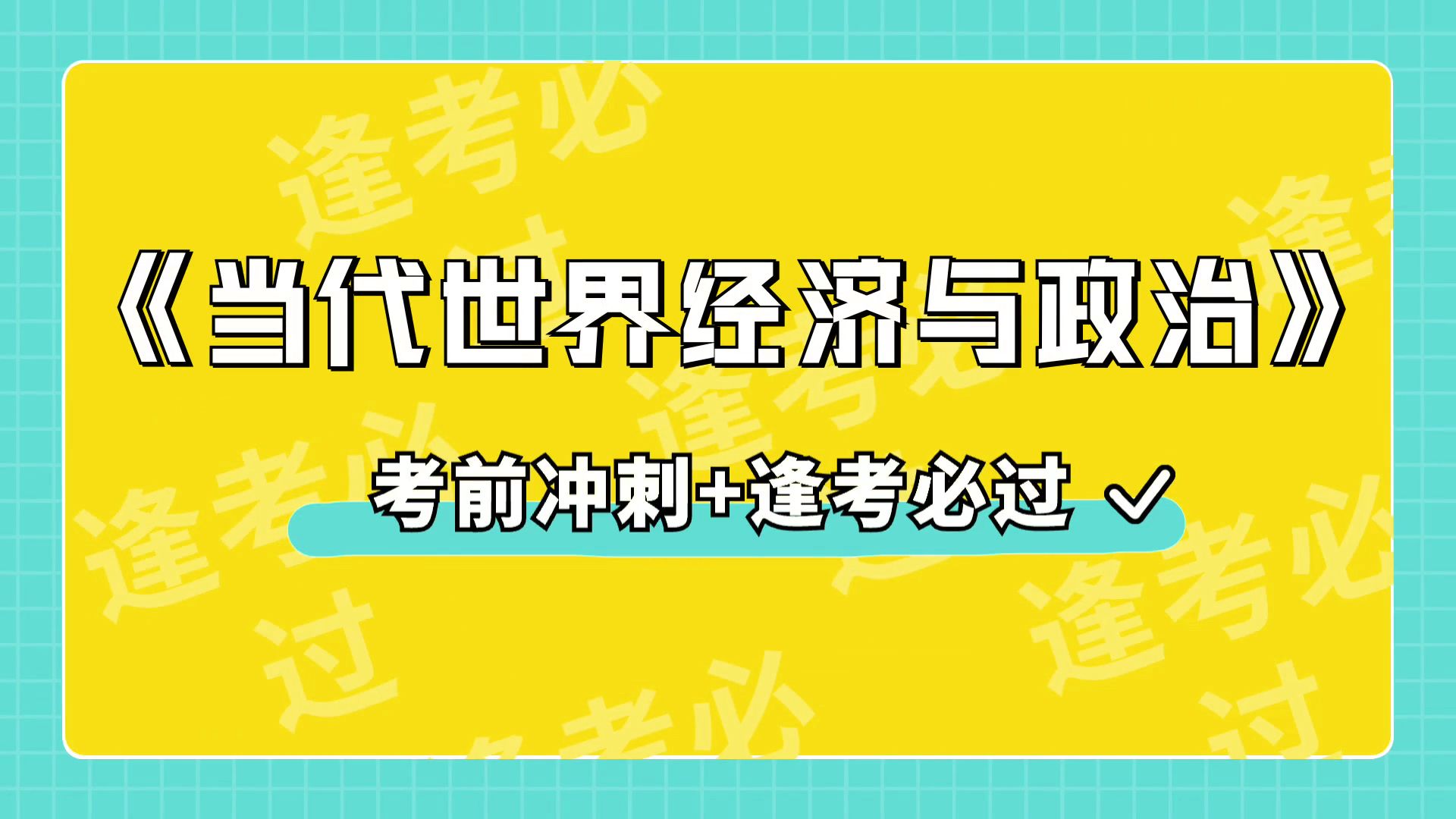 [图]高效备考《当代世界经济与政治》知识点+题库+重点+名释，笔记+题库+重点+名解，高效备考路线图！备考最后阶段的窍门！