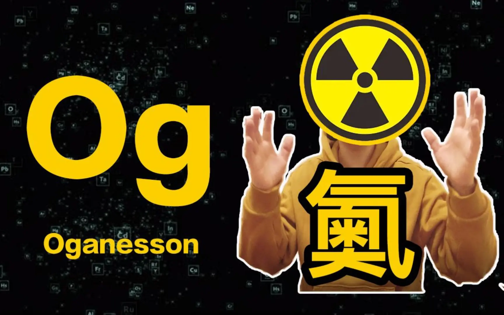 og Images High Quality Grahic 【科普向】鿫 Og:它会是最后一个元素吗?_哔哩哔哩_bilibili