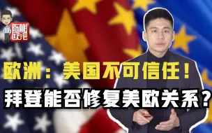 Tải video: 欧洲：中国将强于美国！ 拜登上台，欧洲将作何选择？