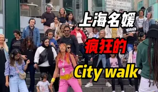 白天瑜伽城市漫步，晚上出租屋流泪，上海名媛疯狂的City walk