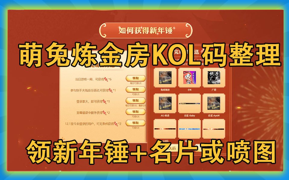 【活动福利】CF穿越火线:萌兔炼金房大咖KOL收集整理!可获得新年锤+名片或喷图网络游戏热门视频