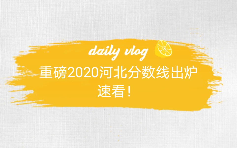 2020河北分数线出炉速看,对于这个分数线你有什么看法欢迎评论区留言.哔哩哔哩bilibili