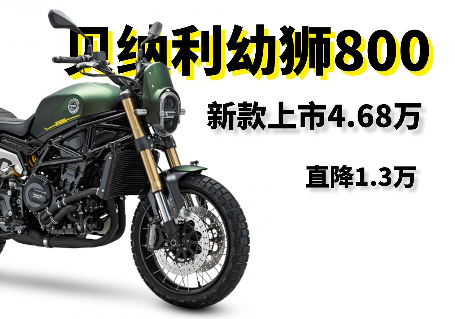 3万?贝纳利幼狮800新车上市,动力提升20匹,升级鲍鱼卡钳