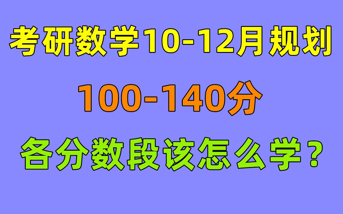 [图]考研数学10-12月规划，要考100-140分要怎么学？最晚多会刷真题？