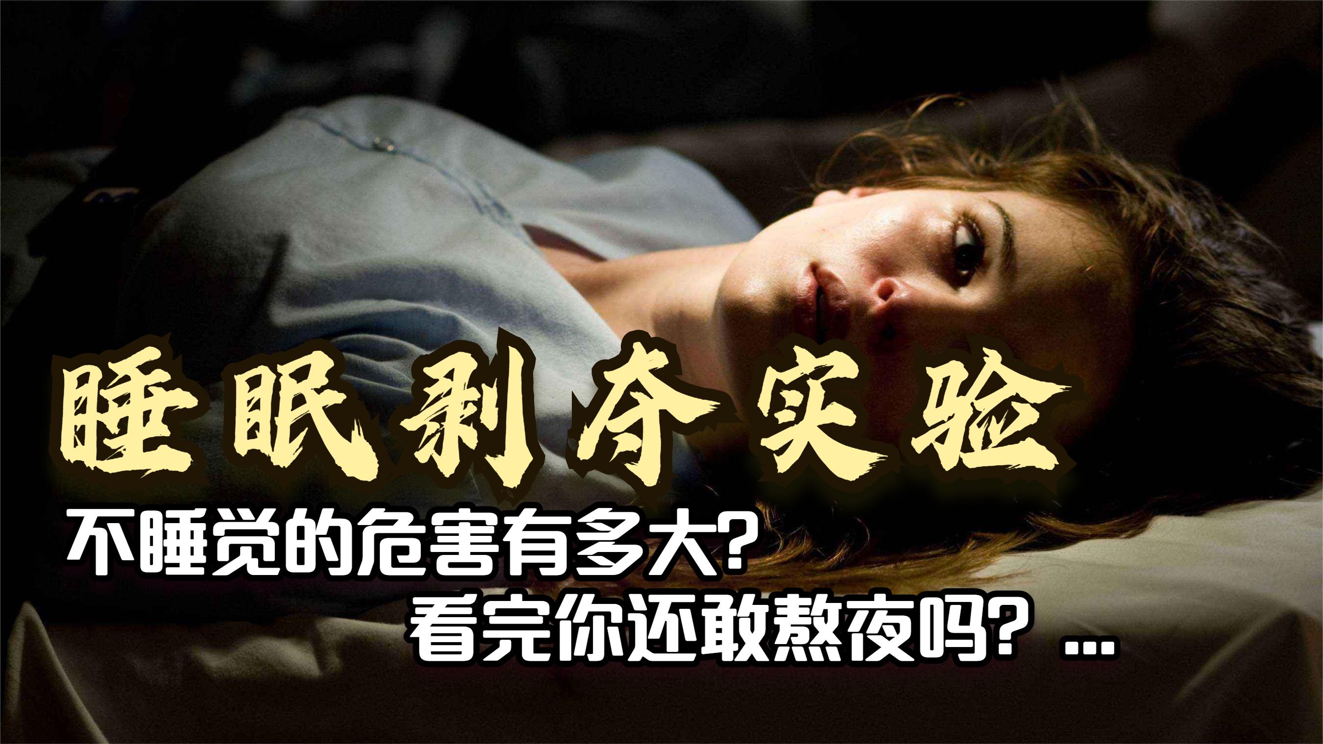 [图]前苏联真实的剥夺睡眠实验，看完你还敢熬夜吗？