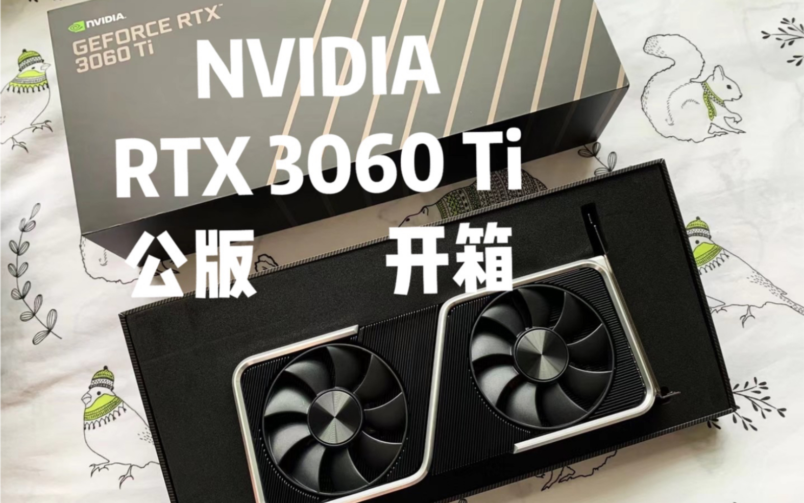 【安可郭】200多美金买来的rtx 3060 ti 公版开箱 挖矿性价比完虐新版