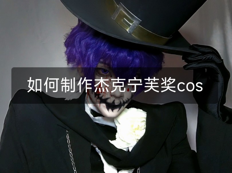 第五人格杰克宁芙奖cos记录分享向