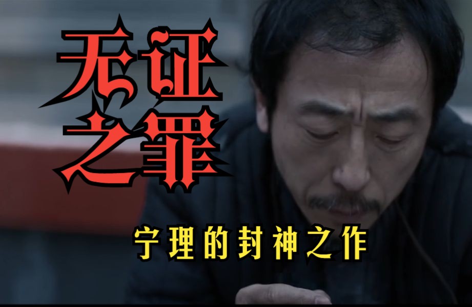 【演技盘点⑨】无数人的成年阴影!《无证之罪》演技TOP7哔哩哔哩bilibili