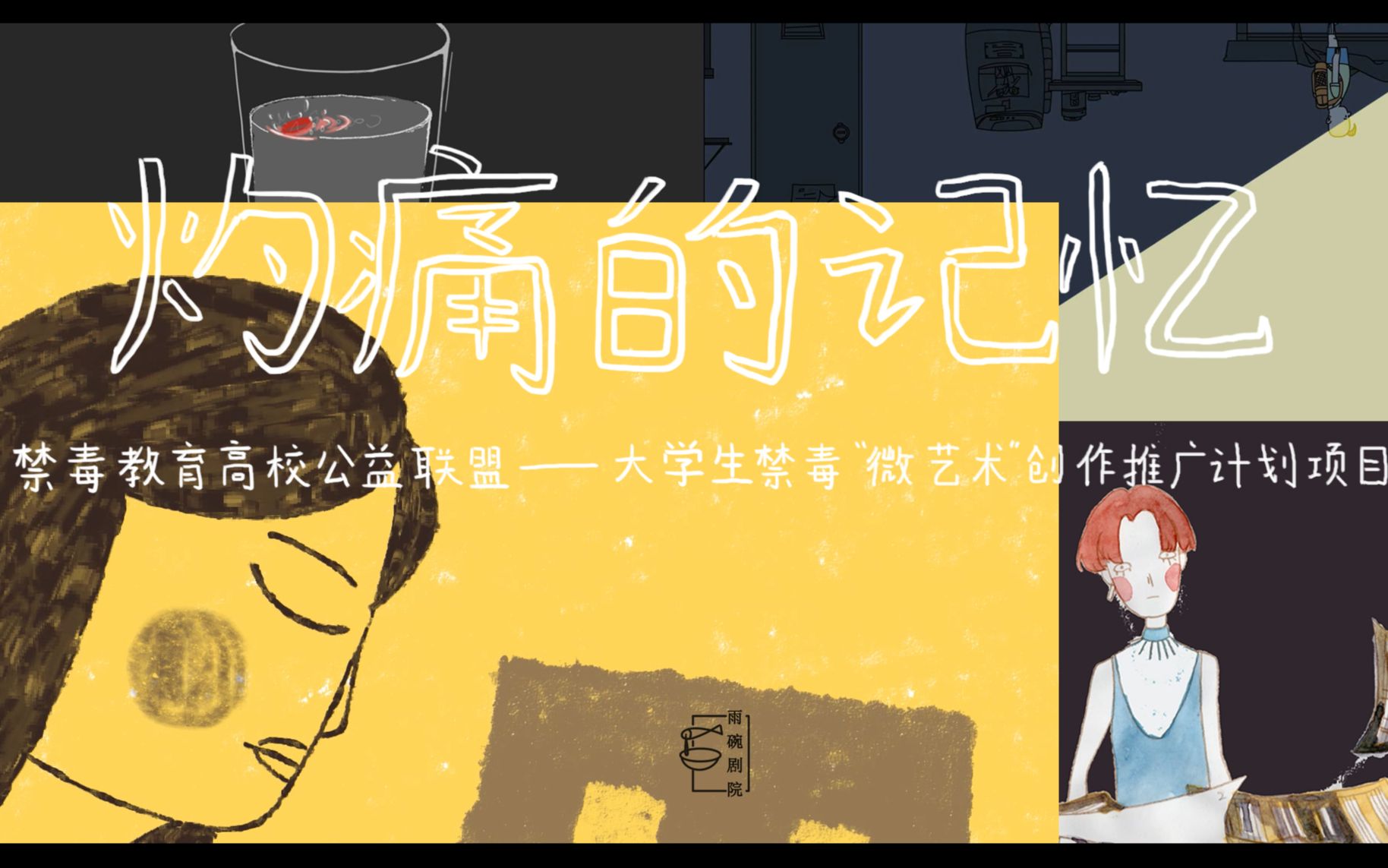 《灼痛的记忆》北京禁毒公益宣传片 动画纪录片(多人创作)哔哩哔哩bilibili