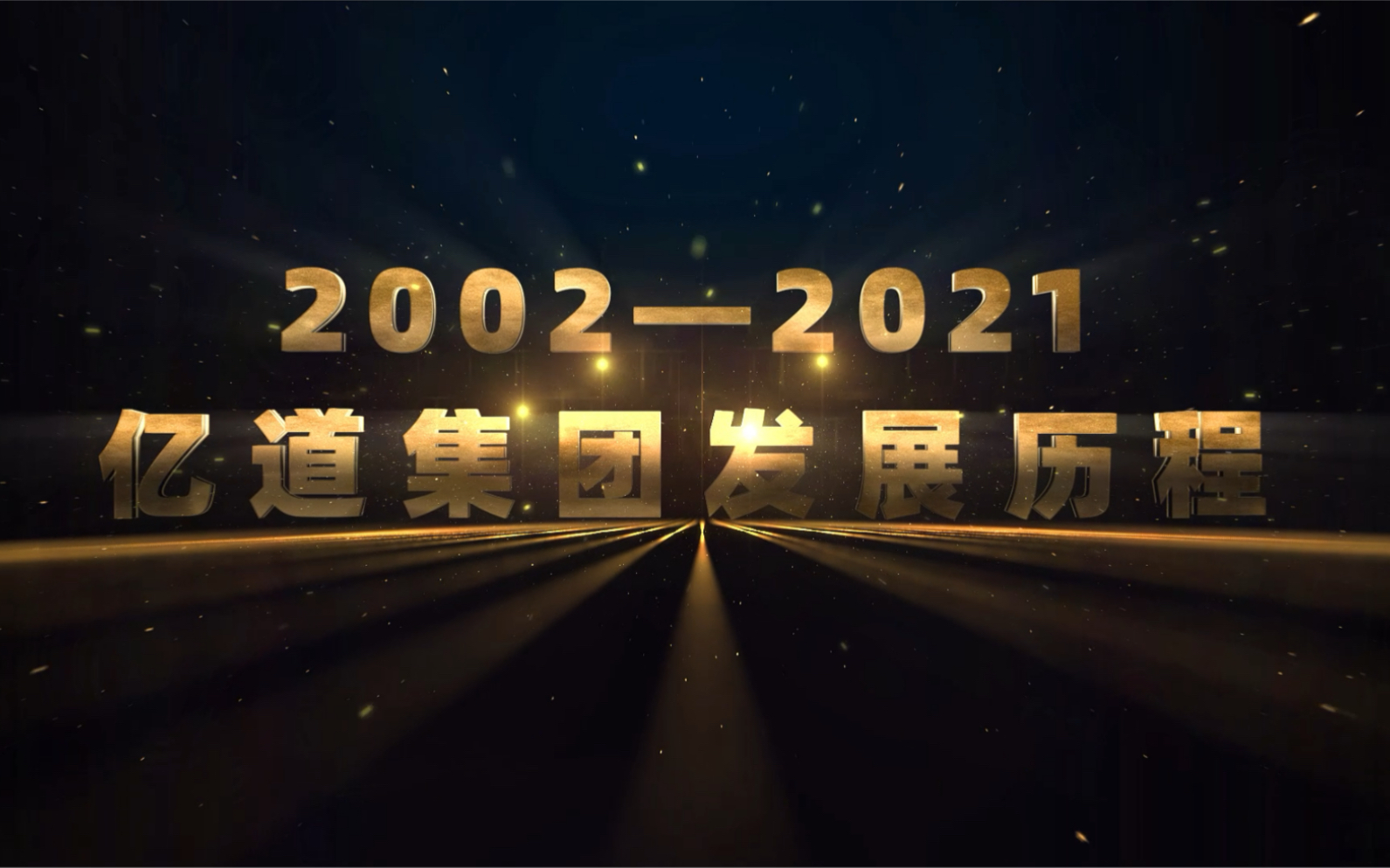 20022021亿道集团发展历程哔哩哔哩bilibili