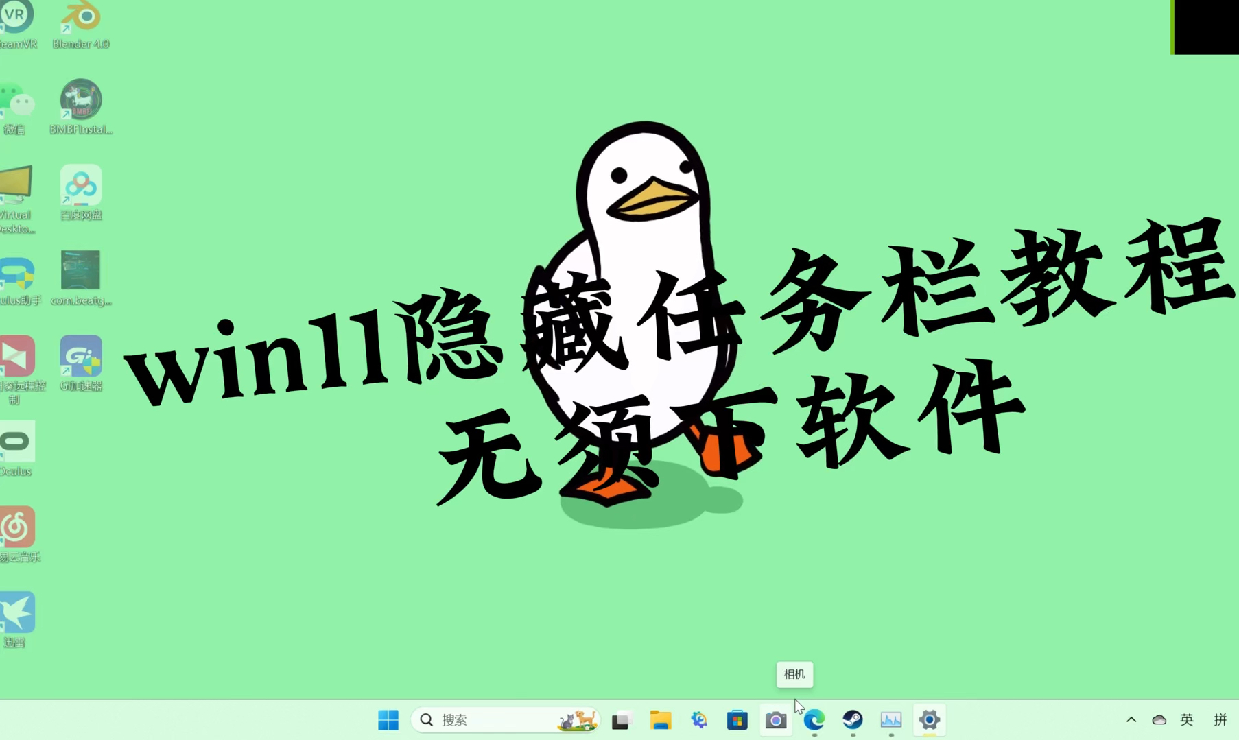 win11隐藏任务栏保姆级教学哔哩哔哩bilibili