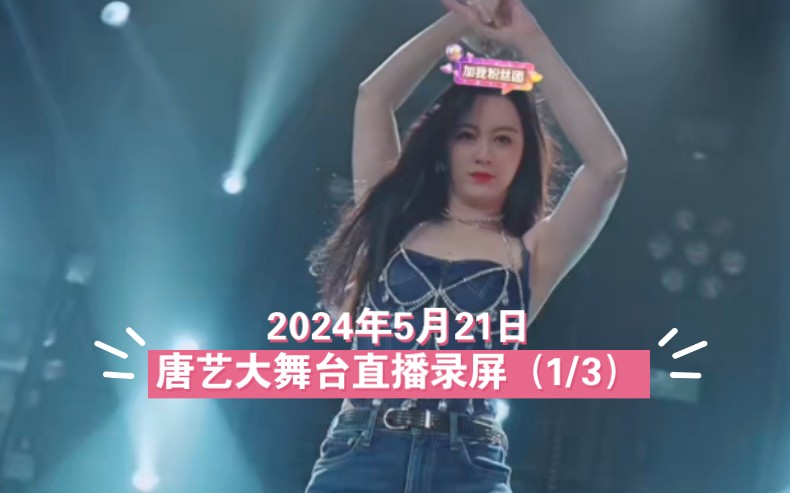 21日唐艺大舞台直播录屏(1/3)#艺起去远方 #唐艺大舞台 #唐艺直播回放