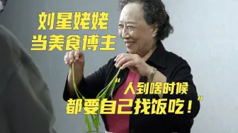 Télécharger la video: 刘星姥姥53岁“出道”演电视剧 82岁再当博主 “人到啥时候都要自己找饭吃”