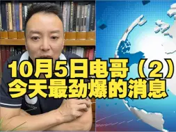 Video herunterladen: 10月5日电哥（2）：今天最劲爆的消息