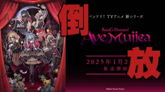 Download Video: 【BanG Dream! Ave Mujica】pv2画面倒放竟然和台词对得上！！