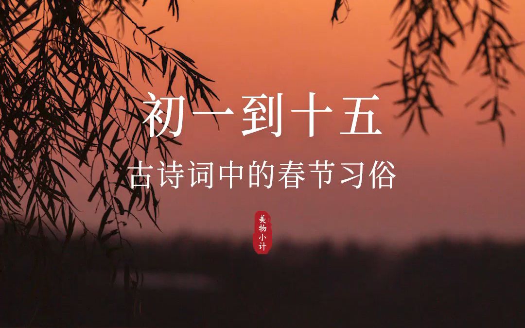 [图]古人是如何过年的？从初一到十五，15首诗词话习俗送祝福，愿你所求都如愿。