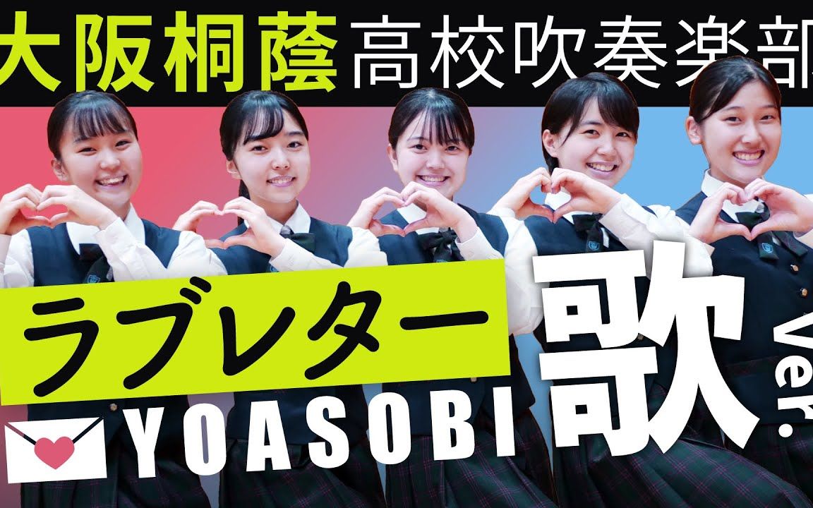 yoasobi -「ラフ91レター (情书)」(vocal版) 大阪桐蔭高校吹奏楽部