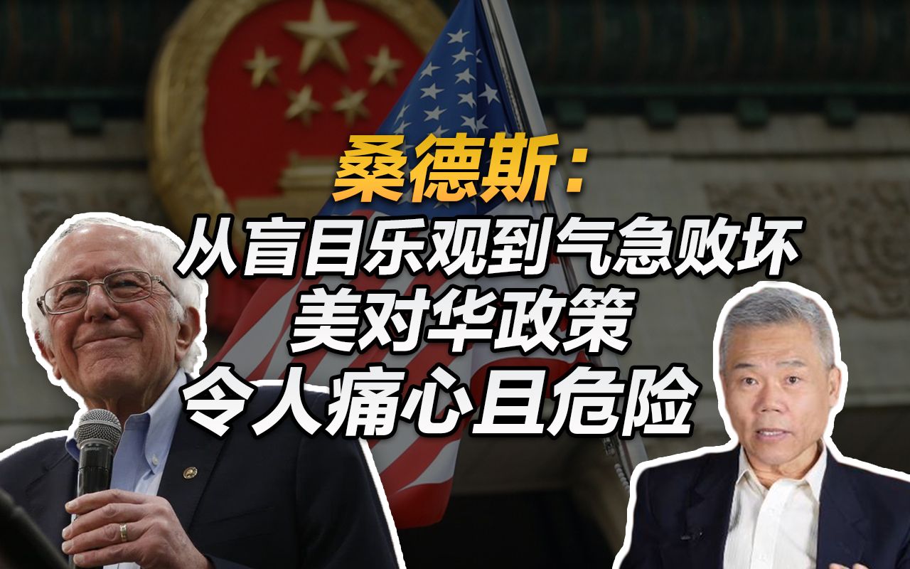 桑德斯:从盲目乐观到气急败坏,美对华政策令人痛心_哔哩哔哩_bilibili