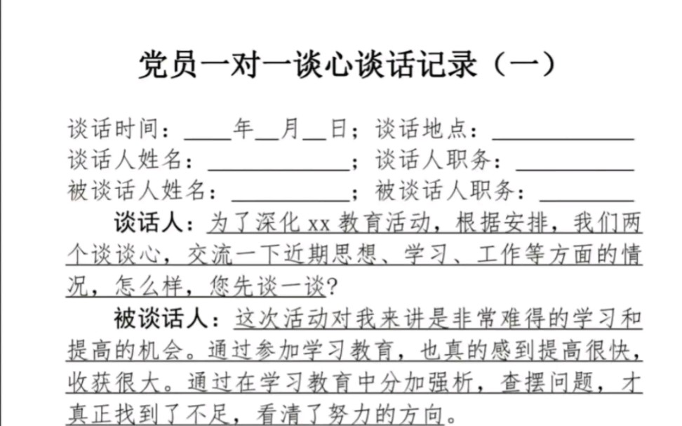 一对一谈心谈话记录哔哩哔哩bilibili