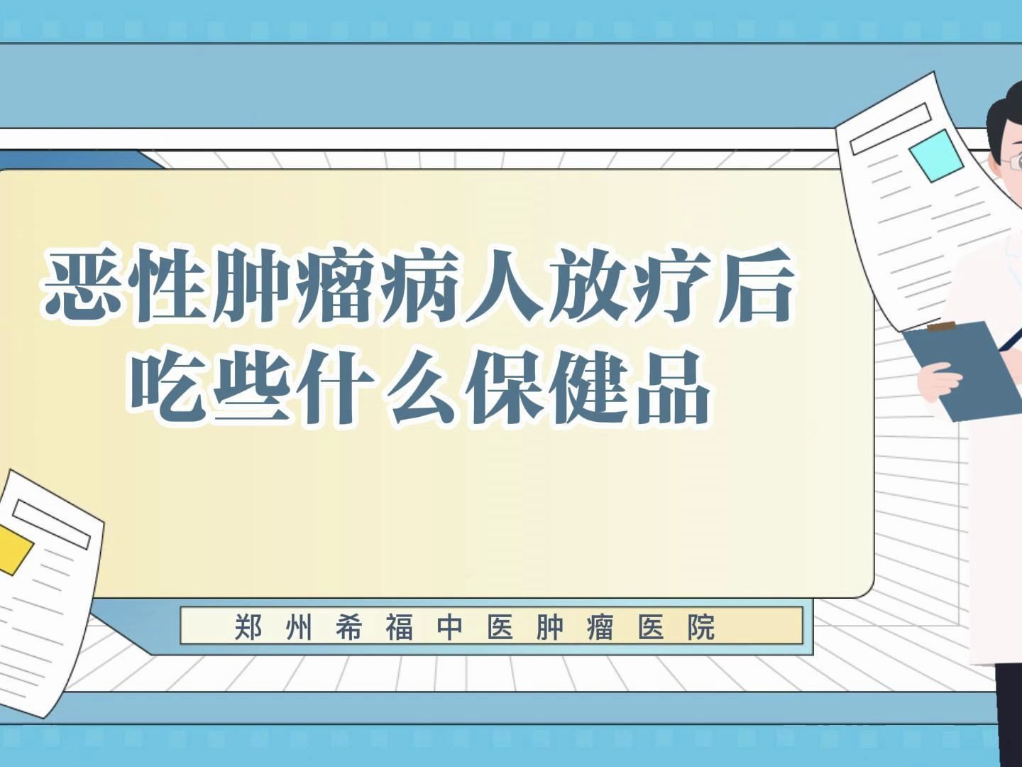 惡性腫瘤病人放療後吃些什麼保健品