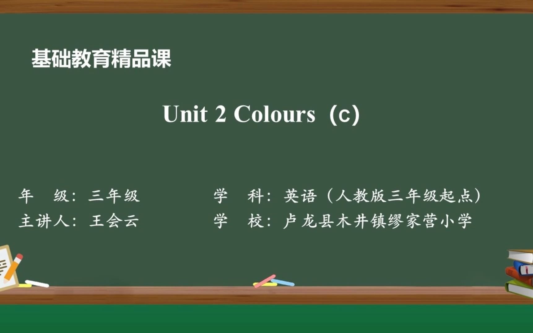 [图]Unit 2 Colours (C)-微课视频