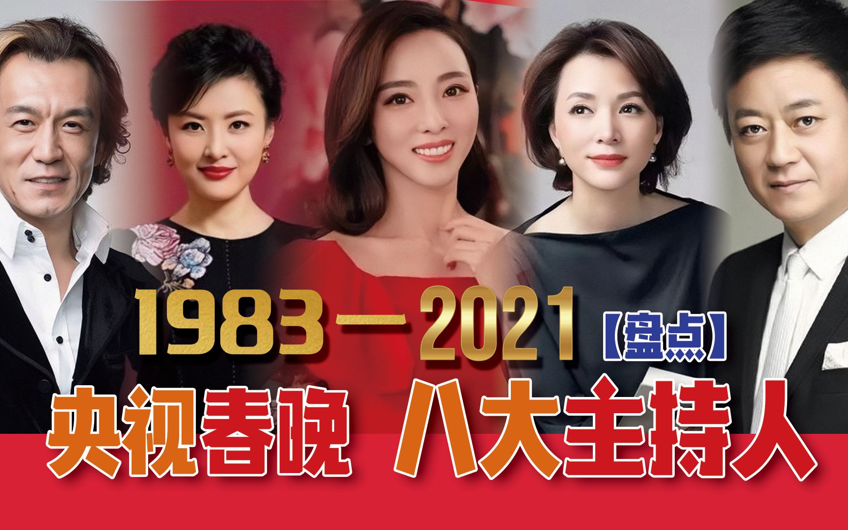 2021年央视春晚明星图片