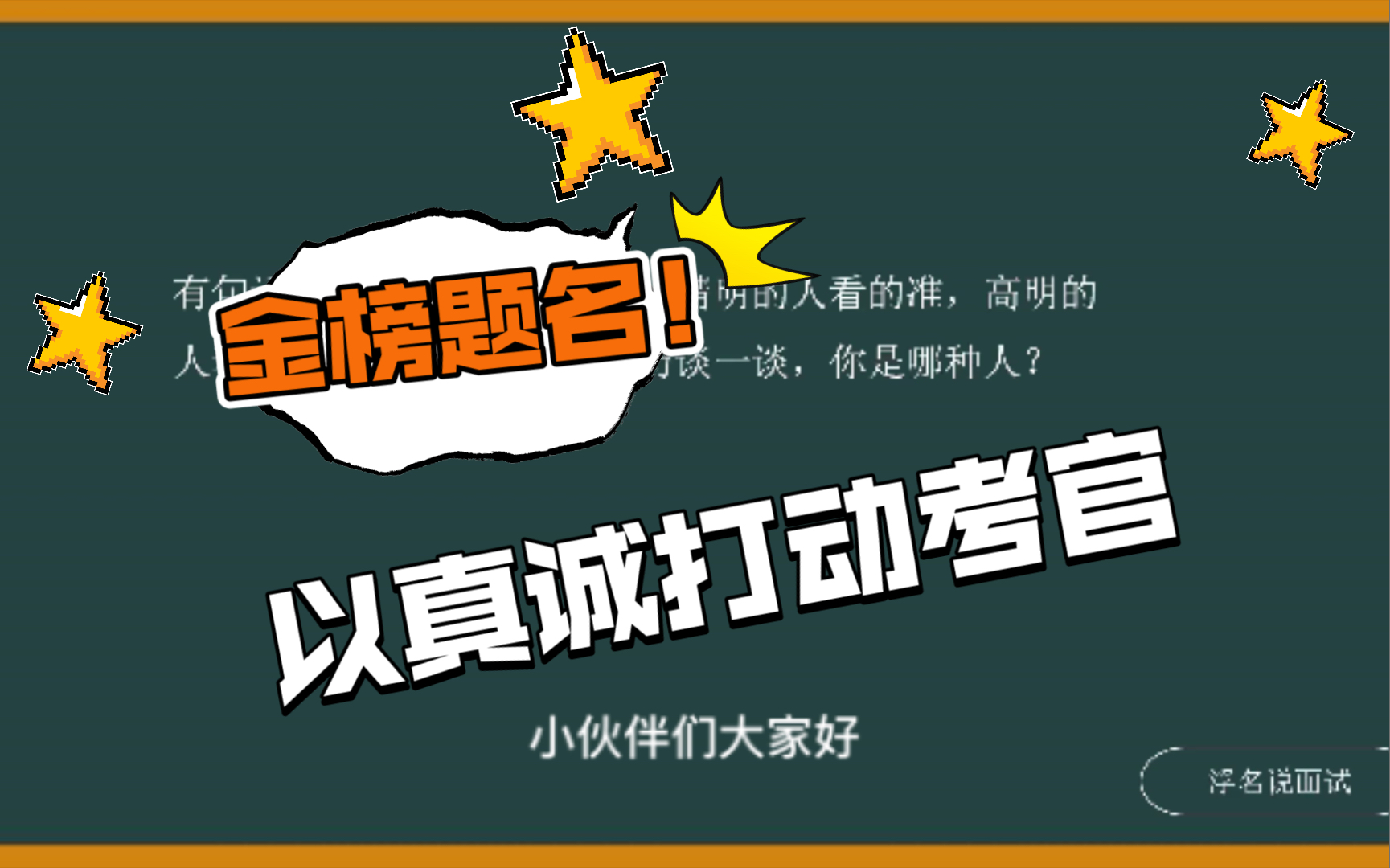 【公务员面试/事业单位面试】自我认知类,你是什么样的人?哔哩哔哩bilibili