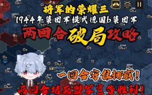 Download Video: 【轩】《将军的荣耀3》1944集团军模式德国b集团军两回合破局攻略