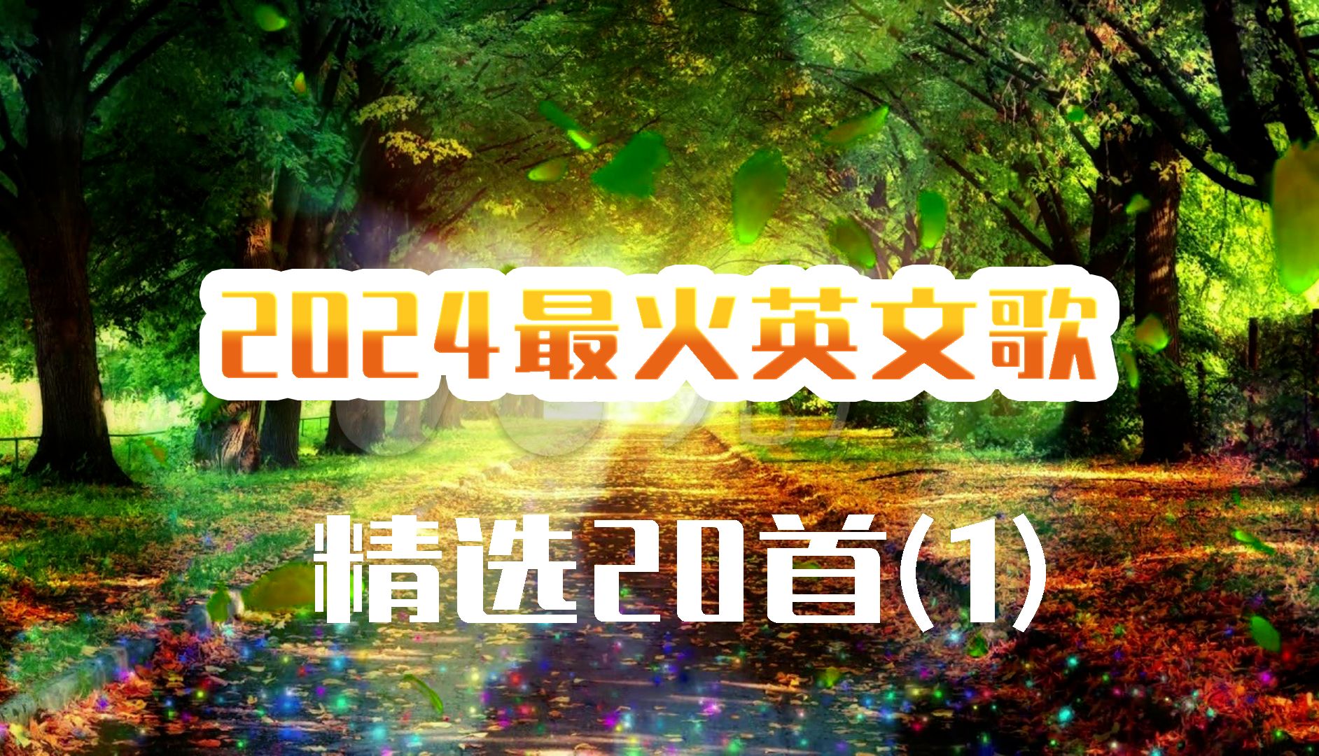 2024年最火的英文歌曲  欧美流行音乐  经典英文歌曲合集【经典歌曲合集2024经典合集歌曲2023精选歌曲合集 经典歌曲合集2023经典歌曲202420哔哩哔...