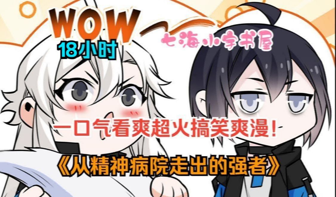 【18小时】一口气看爽超火漫画!《从精神病院走出的强者》我林凡绝不是精神病,我只是有独特的修仙技巧!哔哩哔哩bilibili