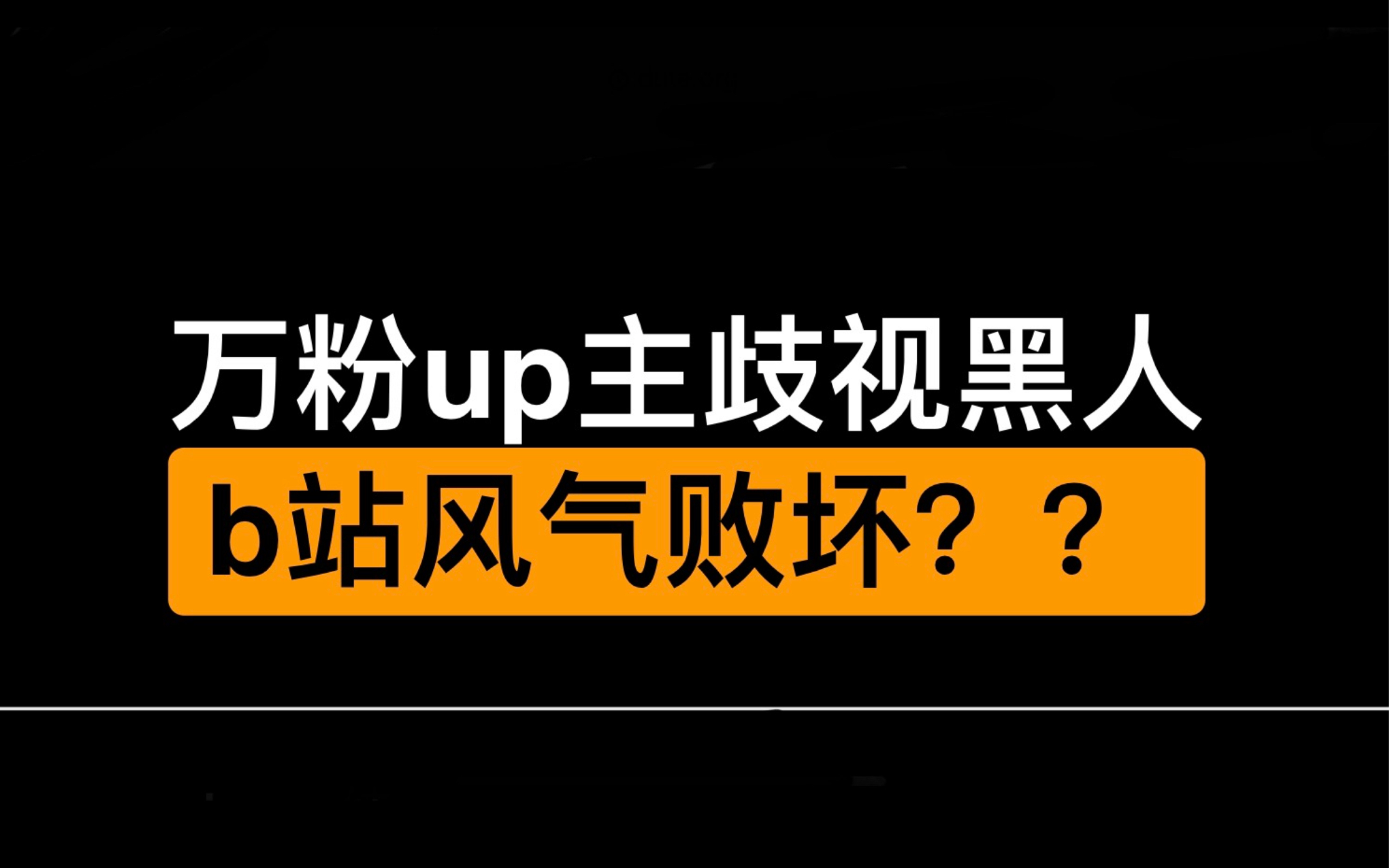 万粉up主种族歧视?b站种族主义者泛滥?nword到底能不能说?哔哩哔哩bilibili