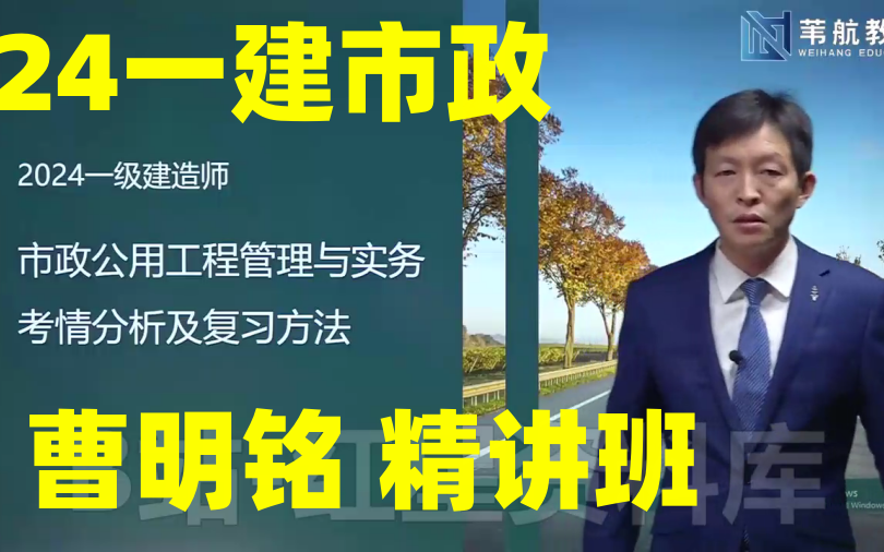 2024一建市政曹明铭-精讲班 习题班-续更(有讲义)