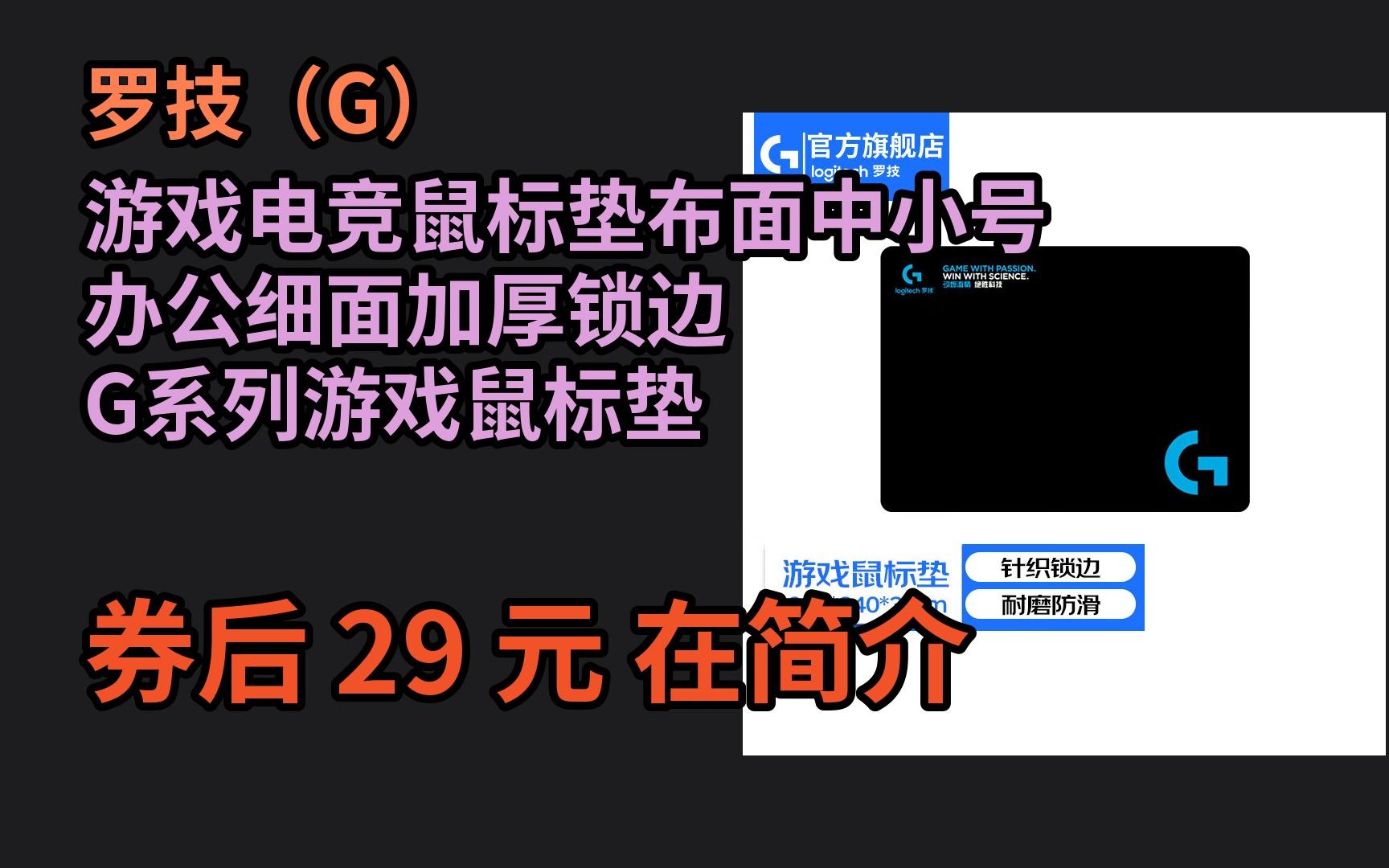 618优惠 罗技(G)游戏电竞鼠标垫布面中小号办公细面加厚锁边 G系列游戏鼠标垫 优惠介绍哔哩哔哩bilibili