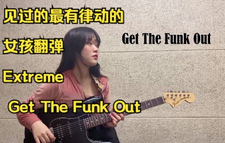 [图]见过的最有律动的女孩翻弹Extreme - Get The Funk Out （伴奏可下载）