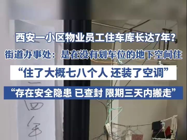 西安一小区物业员工住在车库长达7年?街道办:住了七八个人,还装有空调哔哩哔哩bilibili