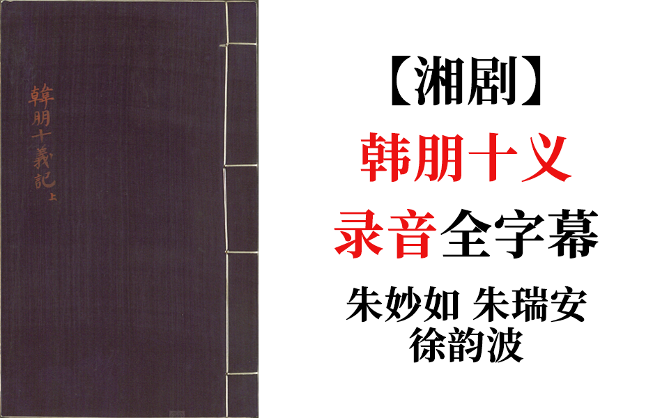 [图]【湘剧录音】(高腔)《韩朋十义》全字幕-朱妙如、朱瑞安、徐韵波